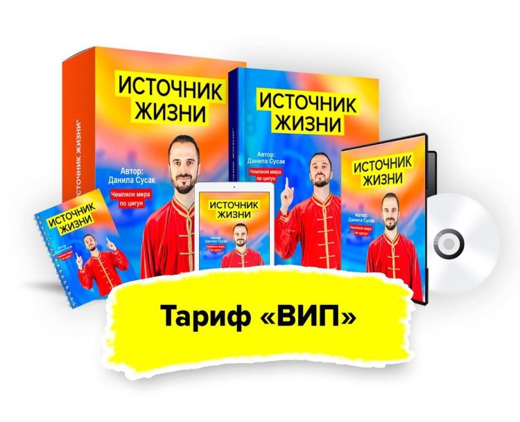 [Данила Сусак] Источник жизни (2021)_0.jpg